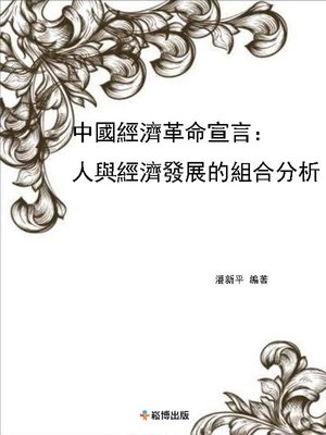 cover image of 中國經濟革命宣言